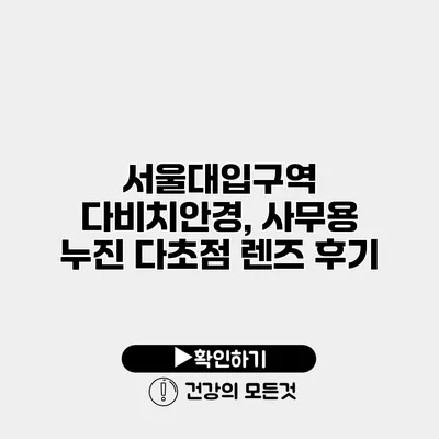 서울대입구역 다비치안경, 사무용 누진 다초점 렌즈 후기