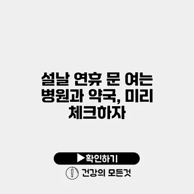 설날 연휴 문 여는 병원과 약국, 미리 체크하자
