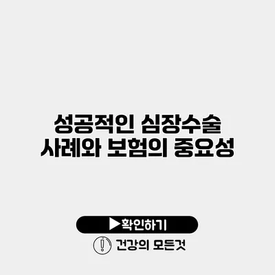 성공적인 심장수술 사례와 보험의 중요성