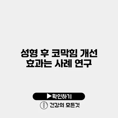 성형 후 코막힘 개선 효과는? 사례 연구