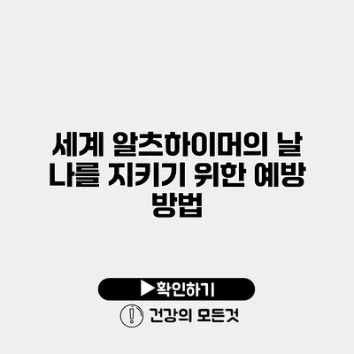 세계 알츠하이머의 날 나를 지키기 위한 예방 방법