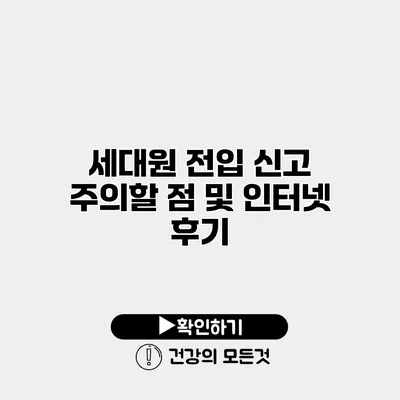 세대원 전입 신고 주의할 점 및 인터넷 후기