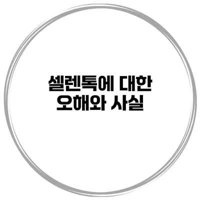 셀렌톡에 대한 오해와 사실