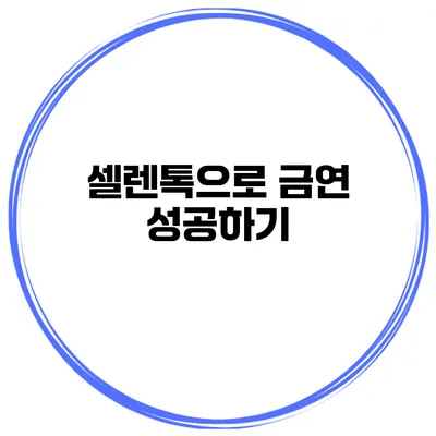 셀렌톡으로 금연 성공하기