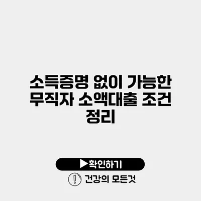 소득증명 없이 가능한 무직자 소액대출 조건 정리