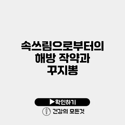 속쓰림으로부터의 해방 작약과 꾸지뽕