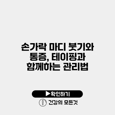 손가락 마디 붓기와 통증, 테이핑과 함께하는 관리법