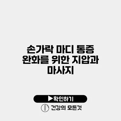 손가락 마디 통증 완화를 위한 지압과 마사지