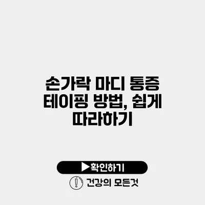 손가락 마디 통증 테이핑 방법, 쉽게 따라하기