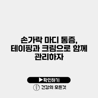 손가락 마디 통증, 테이핑과 크림으로 함께 관리하자