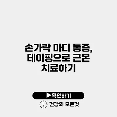 손가락 마디 통증, 테이핑으로 근본 치료하기