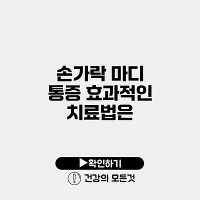 손가락 마디 통증 효과적인 치료법은?