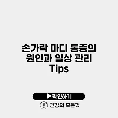 손가락 마디 통증의 원인과 일상 관리 Tips