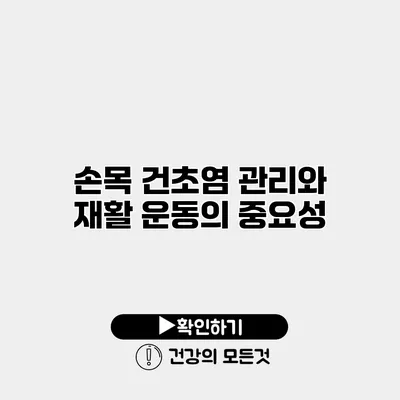 손목 건초염 관리와 재활 운동의 중요성