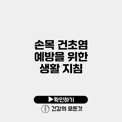손목 건초염 예방을 위한 생활 지침