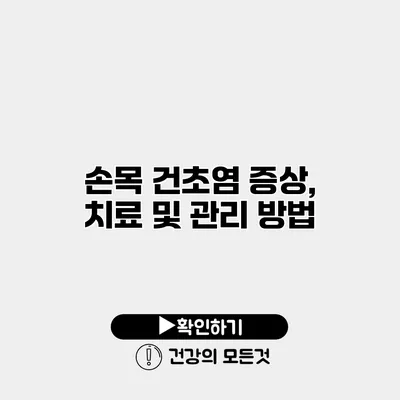 손목 건초염 증상, 치료 및 관리 방법