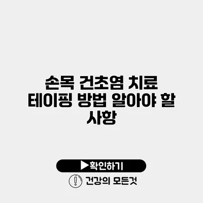 손목 건초염 치료 테이핑 방법 알아야 할 사항