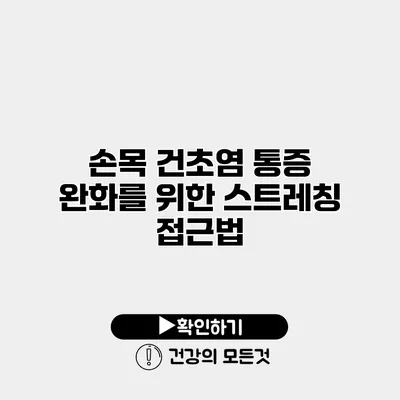 손목 건초염 통증 완화를 위한 스트레칭 접근법