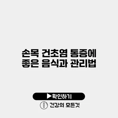 손목 건초염 통증에 좋은 음식과 관리법