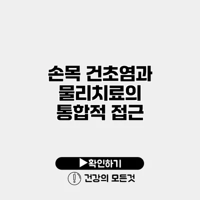 손목 건초염과 물리치료의 통합적 접근