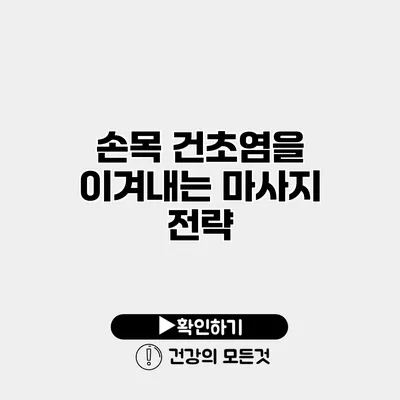 손목 건초염을 이겨내는 마사지 전략
