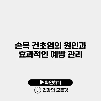 손목 건초염의 원인과 효과적인 예방 관리