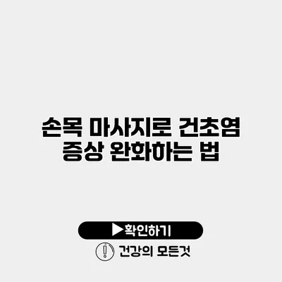 손목 마사지로 건초염 증상 완화하는 법