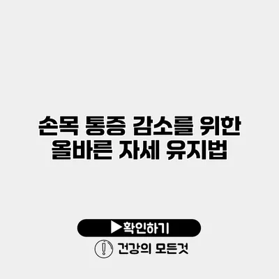 손목 통증 감소를 위한 올바른 자세 유지법