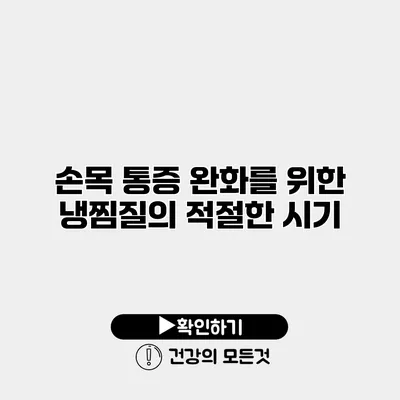 손목 통증 완화를 위한 냉찜질의 적절한 시기
