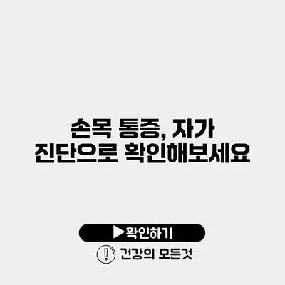 손목 통증, 자가 진단으로 확인해보세요