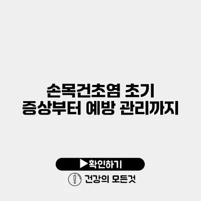 손목건초염 초기 증상부터 예방 관리까지