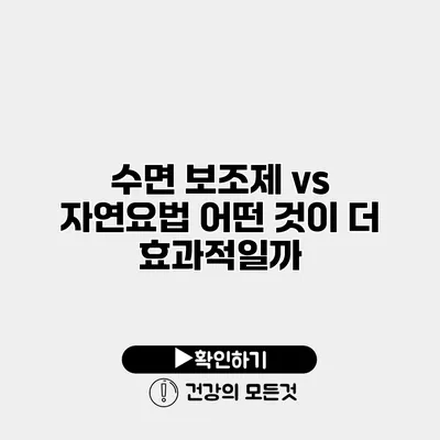 수면 보조제 vs 자연요법 어떤 것이 더 효과적일까?
