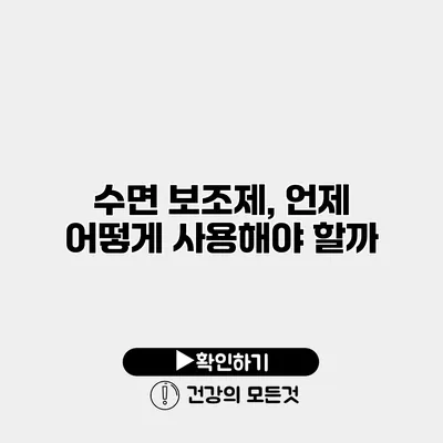 수면 보조제, 언제 어떻게 사용해야 할까?