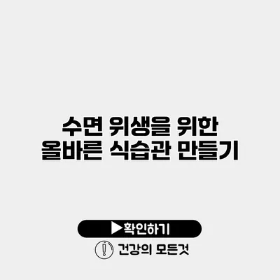 수면 위생을 위한 올바른 식습관 만들기