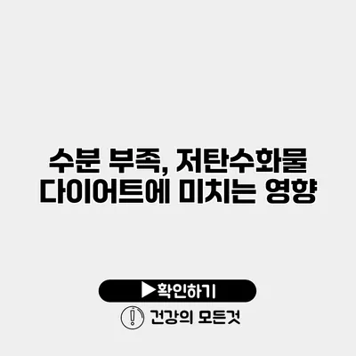 수분 부족, 저탄수화물 다이어트에 미치는 영향