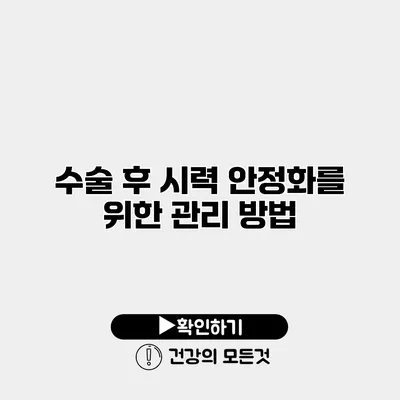 수술 후 시력 안정화를 위한 관리 방법