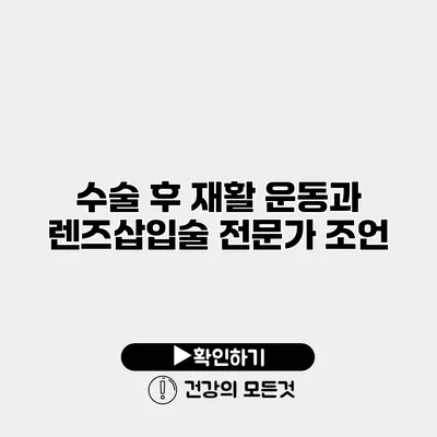 수술 후 재활 운동과 렌즈삽입술 전문가 조언