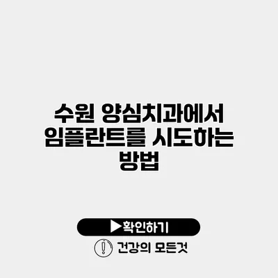 수원 양심치과에서 임플란트를 시도하는 방법