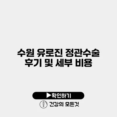 수원 유로진 정관수술 후기 및 세부 비용