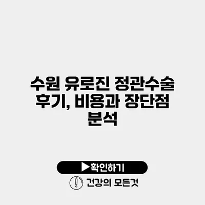 수원 유로진 정관수술 후기, 비용과 장단점 분석