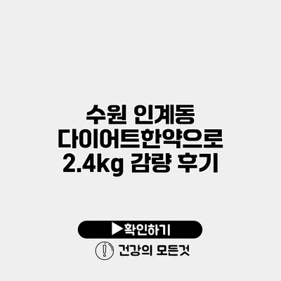 수원 인계동 다이어트한약으로 2.4kg 감량 후기