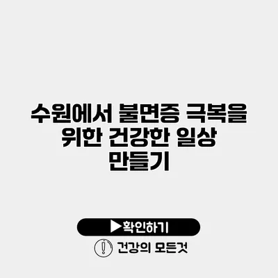 수원에서 불면증 극복을 위한 건강한 일상 만들기