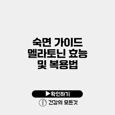 숙면 가이드 멜라토닌 효능 및 복용법