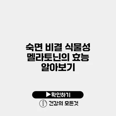숙면 비결 식물성 멜라토닌의 효능 알아보기