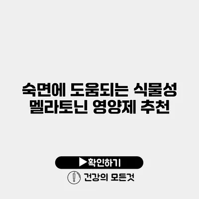 숙면에 도움되는 식물성 멜라토닌 영양제 추천