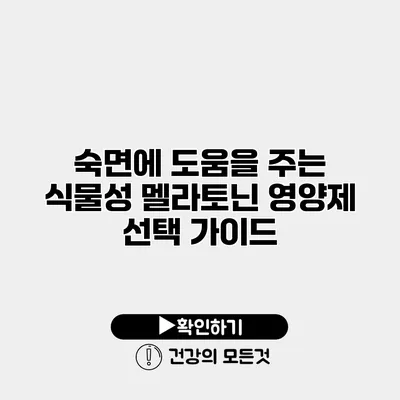 숙면에 도움을 주는 식물성 멜라토닌 영양제 선택 가이드