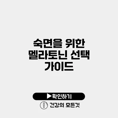 숙면을 위한 멜라토닌 선택 가이드