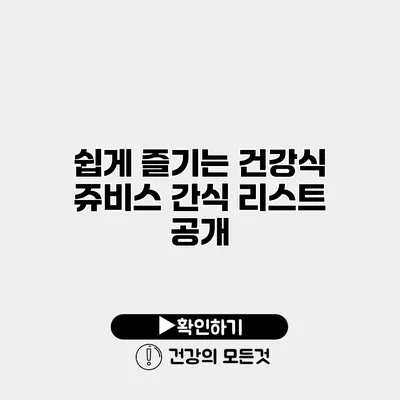 쉽게 즐기는 건강식 쥬비스 간식 리스트 공개