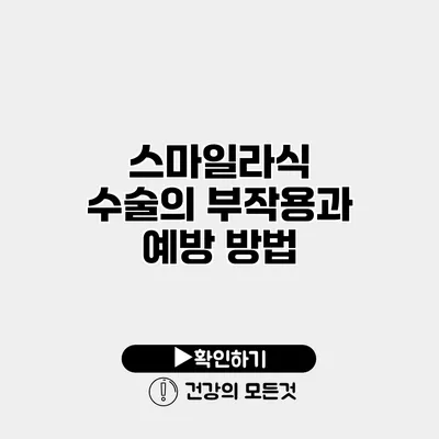 스마일라식 수술의 부작용과 예방 방법