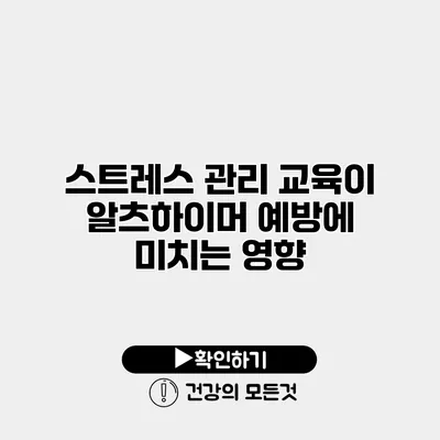 스트레스 관리 교육이 알츠하이머 예방에 미치는 영향